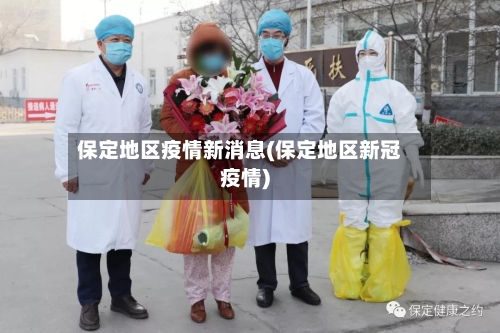 保定地区疫情新消息(保定地区新冠疫情)-第2张图片