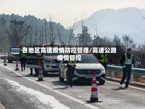 各地区高速疫情防控管理/高速公路疫情管控-第2张图片
