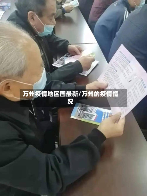 万州疫情地区图最新/万州的疫情情况-第2张图片