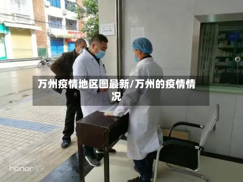万州疫情地区图最新/万州的疫情情况