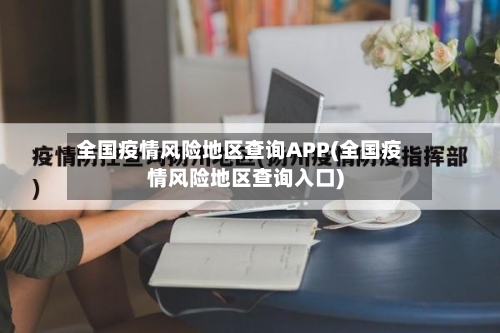全国疫情风险地区查询APP(全国疫情风险地区查询入口)
