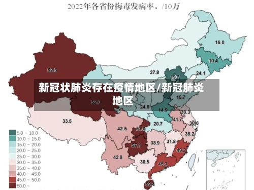 新冠状肺炎存在疫情地区/新冠肺炎 地区