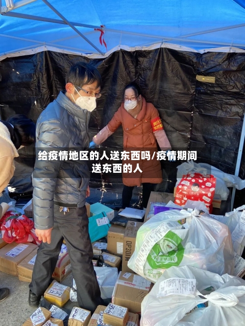 给疫情地区的人送东西吗/疫情期间送东西的人-第2张图片