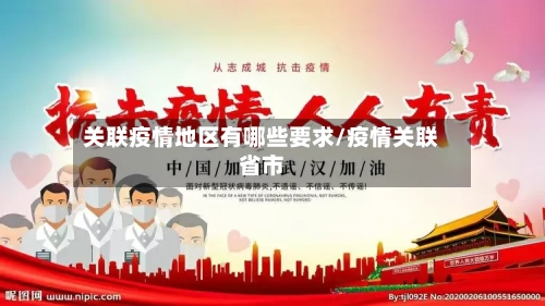 关联疫情地区有哪些要求/疫情关联省市-第2张图片