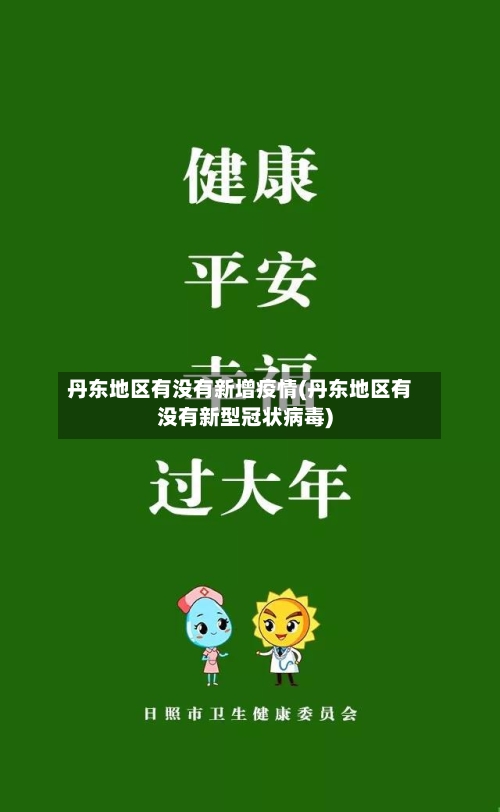 丹东地区有没有新增疫情(丹东地区有没有新型冠状病毒)