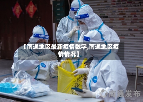 【南通地区最新疫情数字,南通地区疫情情况】-第2张图片