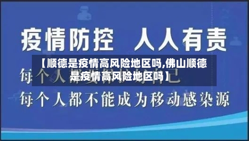 【顺德是疫情高风险地区吗,佛山顺德是疫情高风险地区吗】-第2张图片