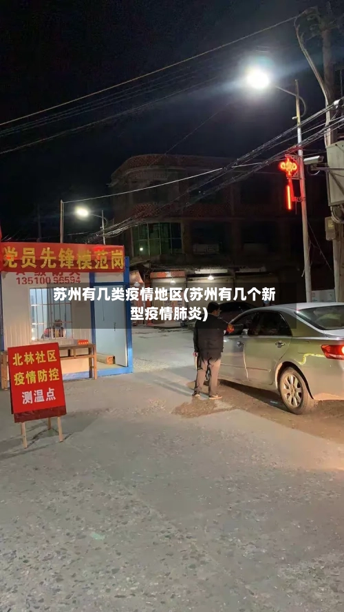 苏州有几类疫情地区(苏州有几个新型疫情肺炎)-第2张图片