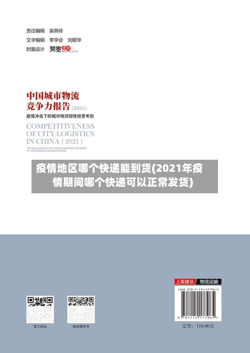 疫情地区哪个快递能到货(2021年疫情期间哪个快递可以正常发货)-第3张图片