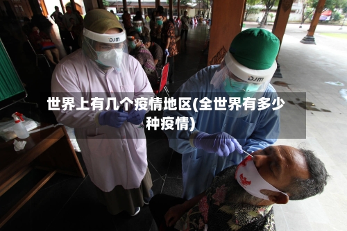 世界上有几个疫情地区(全世界有多少种疫情)-第2张图片