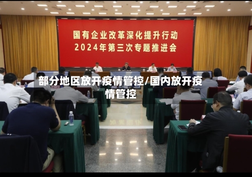 部分地区放开疫情管控/国内放开疫情管控