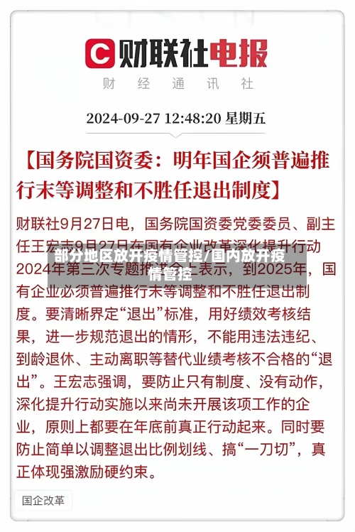 部分地区放开疫情管控/国内放开疫情管控-第2张图片