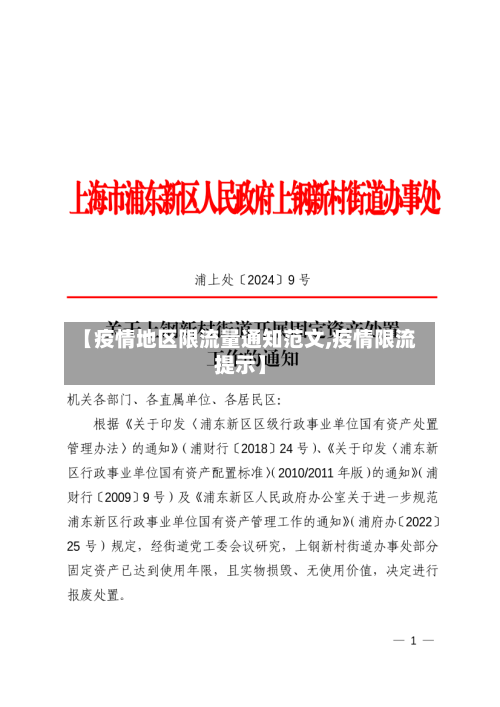 【疫情地区限流量通知范文,疫情限流提示】