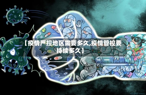 【疫情严控地区需要多久,疫情管控要持续多久】-第2张图片