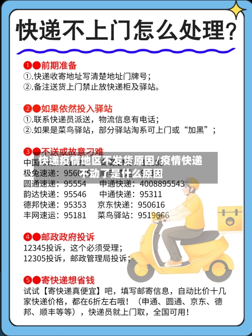 快递疫情地区不发货原因/疫情快递不动了是什么原因