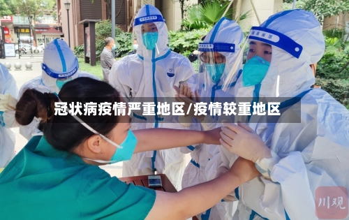 冠状病疫情严重地区/疫情较重地区
