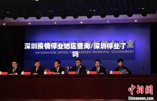 深圳疫情停业地区查询/深圳停业了吗