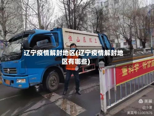 辽宁疫情解封地区(辽宁疫情解封地区有哪些)-第2张图片