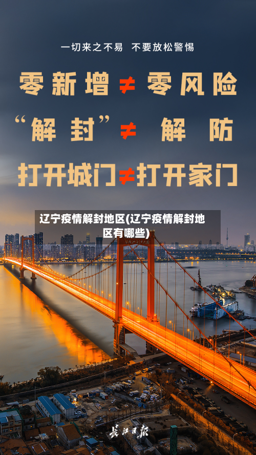 辽宁疫情解封地区(辽宁疫情解封地区有哪些)-第3张图片