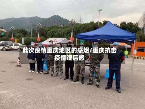此次疫情重庆地区的感想/重庆抗击疫情观后感