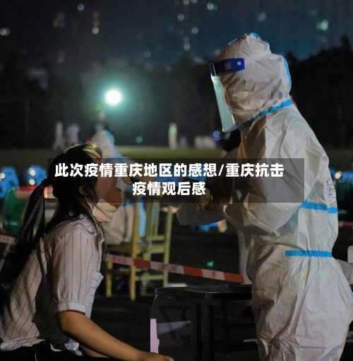 此次疫情重庆地区的感想/重庆抗击疫情观后感-第2张图片