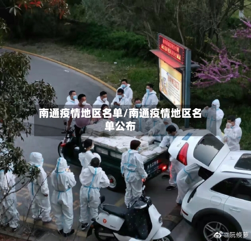 南通疫情地区名单/南通疫情地区名单公布