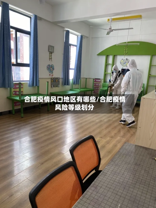 合肥疫情风口地区有哪些/合肥疫情风险等级划分