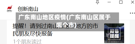 广东南山地区疫情(广东南山区属于哪个市)-第2张图片