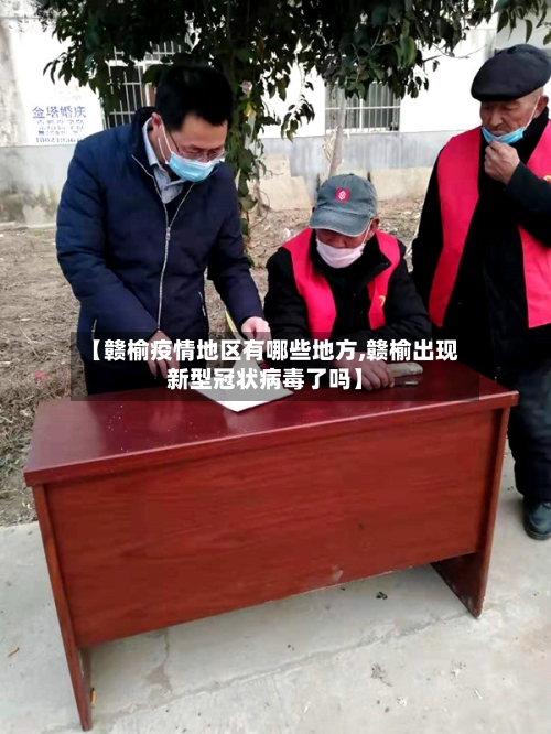 【赣榆疫情地区有哪些地方,赣榆出现新型冠状病毒了吗】