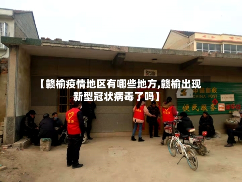 【赣榆疫情地区有哪些地方,赣榆出现新型冠状病毒了吗】-第2张图片