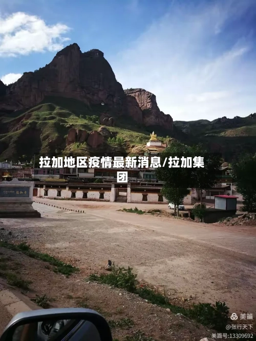 拉加地区疫情最新消息/拉加集团-第2张图片