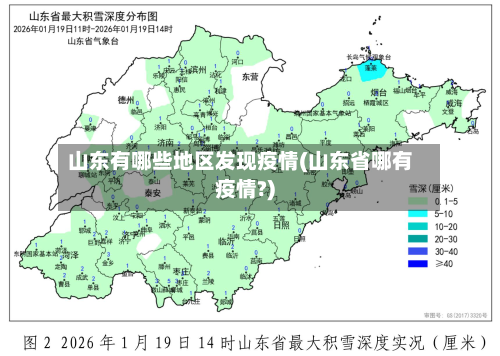 山东有哪些地区发现疫情(山东省哪有疫情?)-第2张图片