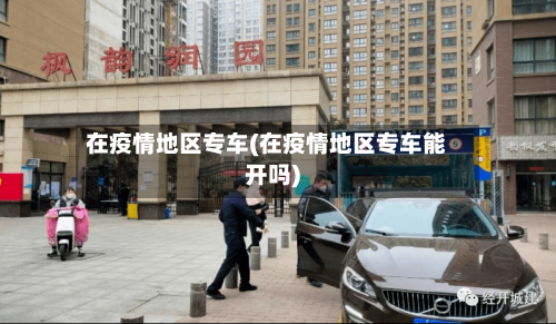在疫情地区专车(在疫情地区专车能开吗)-第2张图片