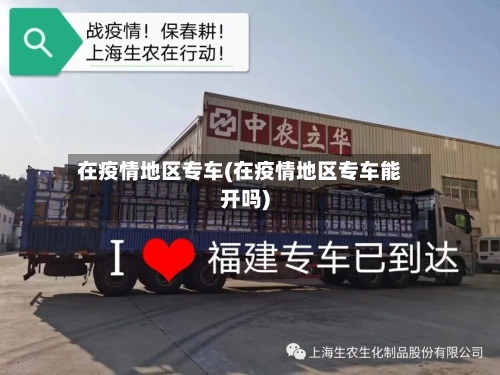在疫情地区专车(在疫情地区专车能开吗)
