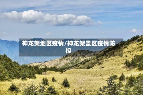 神龙架地区疫情/神龙架景区疫情防控