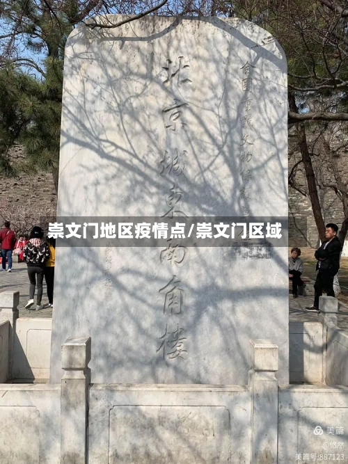 崇文门地区疫情点/崇文门区域