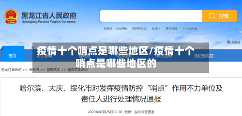 疫情十个哨点是哪些地区/疫情十个哨点是哪些地区的