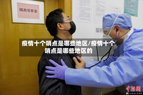 疫情十个哨点是哪些地区/疫情十个哨点是哪些地区的-第2张图片