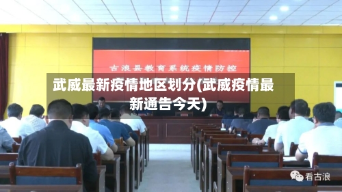 武威最新疫情地区划分(武威疫情最新通告今天)