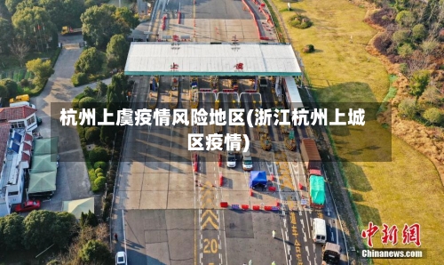 杭州上虞疫情风险地区(浙江杭州上城区疫情)