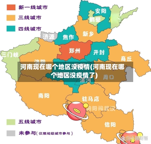 河南现在哪个地区没疫情(河南现在哪个地区没疫情了)