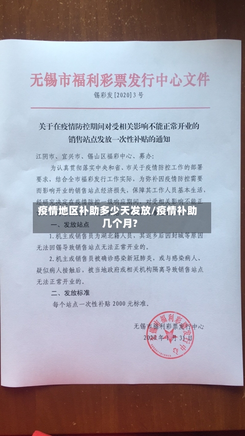 疫情地区补助多少天发放/疫情补助几个月?-第2张图片