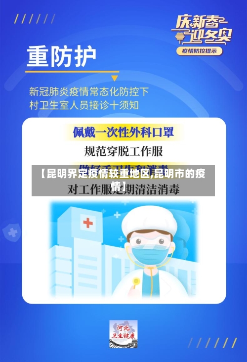 【昆明界定疫情较重地区,昆明市的疫情】