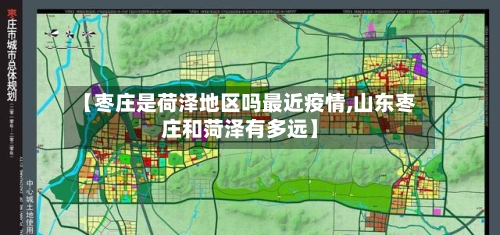 【枣庄是荷泽地区吗最近疫情,山东枣庄和菏泽有多远】-第2张图片