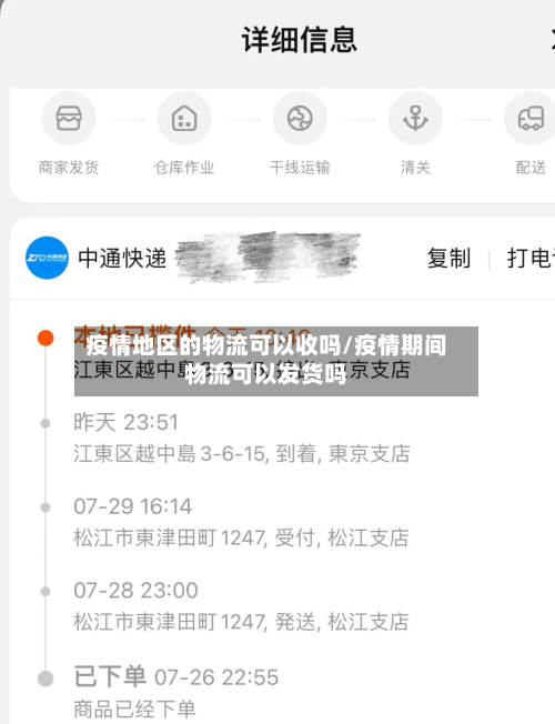 疫情地区的物流可以收吗/疫情期间物流可以发货吗-第2张图片