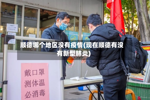 顺德哪个地区没有疫情(现在顺德有没有新型肺炎)-第3张图片