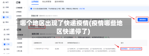 哪个地区出现了快递疫情(疫情哪些地区快递停了)-第3张图片