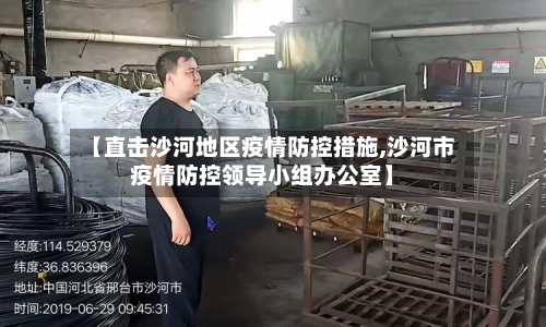 【直击沙河地区疫情防控措施,沙河市疫情防控领导小组办公室】
