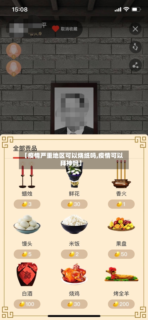 【疫情严重地区可以烧纸吗,疫情可以拜神吗】