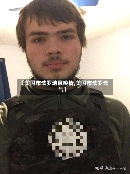 【美国布法罗地区疫情,美国布法罗天气】